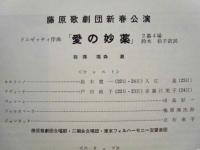 ［公演パンフレット］ 藤原歌劇団新春公演　ドニゼッティ作曲「愛の妙薬」　指揮：福森湘　1969