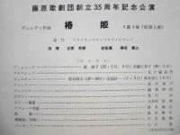 ［公演パンフレット］ 藤原歌劇団創立35周年記念公演　椿姫　1968