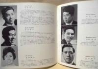 ［公演パンフレット］ 藤原歌劇団創立35周年記念公演　椿姫　1968