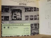 ［公演パンフレット］ 藤原歌劇団創立35周年記念公演　椿姫　1968