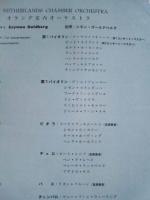 ［公演パンフレット］ オランダ室内オーケストラ　指揮：シモン・ゴールドベルク　1966年日本公演