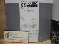 ［公演パンフレット］ フランス国立リル管弦楽団 1982年香港・東京・甲府・名古屋・大阪公演　指揮：ジャン・クロード・カサドシュ