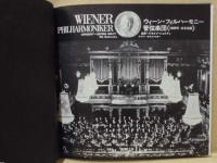 ［公演パンフレット］ ウィーン・フィルハーモニー管弦楽団 1969年日本公演　指揮：ゲオルク・ショルティ　ウイリー・ボスコフスキー