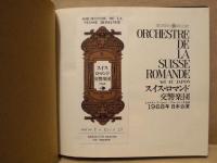 ［公演パンフレット］ スイス・ロマンド交響楽団 1968年日本公演　指揮：エルネスト・アンセルメ　パウル・クレツキ