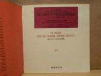 ［公演パンフレット］ 国立モスクワ放送交響楽団 1972年日本公演　指揮：ゲンナジー・ロジェストヴェンスキー　特別出演：黒沼ユリ子