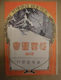 復刻版 風俗画報　第311号 ： 風俗画報臨時増刊 征露図会第廿編