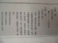 復刻版 風俗画報　第311号 ： 風俗画報臨時増刊 征露図会第廿編