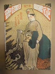 復刻版 風俗画報　第313号 ： 風俗画報臨時増刊 征露図会第廿一編