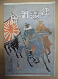 復刻版 風俗画報　第315号 ： 風俗画報臨時増刊 征露図会第廿二編