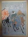復刻版 風俗画報　第315号 ： 風俗画報臨時増刊 征露図会第廿二編