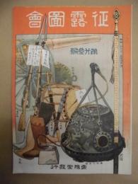 復刻版 風俗画報　第317号 ： 風俗画報臨時増刊 征露図会第廿参編
