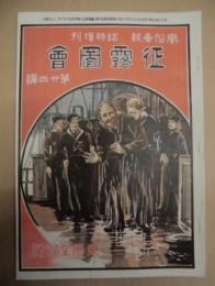 復刻版 風俗画報　第319号 ： 風俗画報臨時増刊 征露図会第廿四編