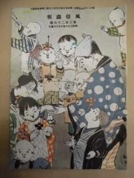 復刻版 風俗画報　第326号