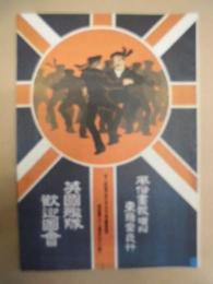 復刻版 風俗画報　第327号 ： 風俗画報臨時増刊 英國艦隊歓迎図会