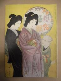 復刻版 風俗画報　第330号