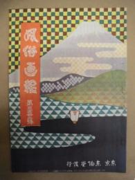 復刻版 風俗画報　第332号