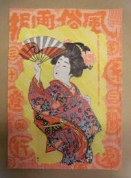 復刻版 風俗画報　第334号