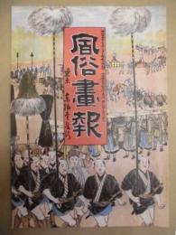 復刻版 風俗画報　第336号