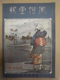 復刻版 風俗画報　第338号
