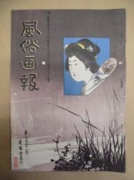 復刻版 風俗画報　第341号