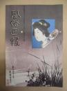 復刻版 風俗画報　第341号