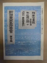 復刻版 風俗画報　第342号 ： 風俗画報臨時増刊 新撰東京名所図会　牛込区之部中　第四十二編