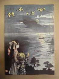 復刻版 風俗画報　第343号