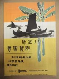 復刻版 風俗画報　第344号 ： 風俗画報増刊 小笠原遊覧図会