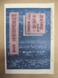復刻版 風俗画報　第345号 ： 風俗画報臨時増刊 新撰東京名所図会　牛込区之部下　第四十三編
