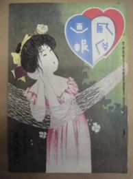 復刻版 風俗画報　第346号