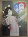 復刻版 風俗画報　第346号