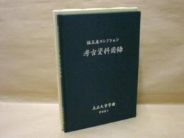 撫石庵コレクション 2　考古資料図録