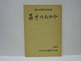 篠中のあゆみ ： 創立30周年記念誌