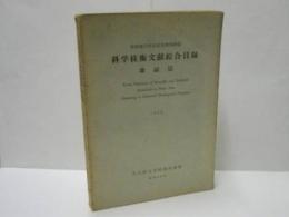 東海地方所在産業開発関係 科学技術文献綜合目録 雑誌篇　1958