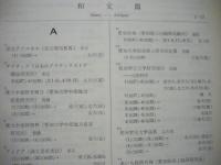 東海地方所在産業開発関係 科学技術文献綜合目録 雑誌篇　1958