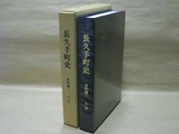 長久手町史　資料編 2　自然
