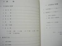長久手町史　資料編 2　自然