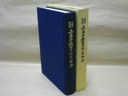 上高井教育のあゆみ　上高井教育会百周年記念出版