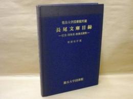 龍谷大学図書館所蔵 長尾文庫目録　増補改訂版　-社史・団体史・産業史資料-