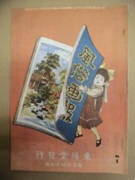 復刻版 風俗画報　第349号