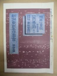 復刻版 風俗画報　第351号 ： 風俗画報臨時増刊 新撰東京名所図会　小石川区之部其二　第四十五編