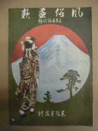 復刻版 風俗画報　第352号