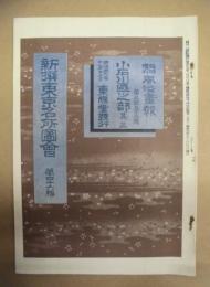 復刻版 風俗画報　第353号 ： 風俗画報臨時増刊 新撰東京名所図会　小石川区之部其二　第四十六編