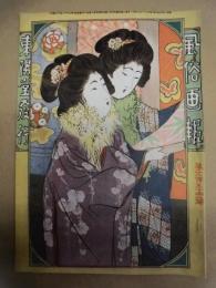 復刻版 風俗画報　第354号