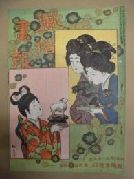 復刻版 風俗画報　第355号