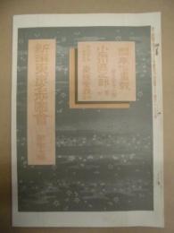 復刻版 風俗画報　第356号 ： 風俗画報臨時増刊 新撰東京名所図会　小石川区之部其四　第四十七編