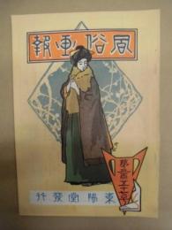 復刻版 風俗画報　第357号