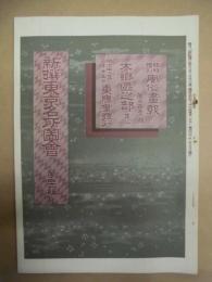 復刻版 風俗画報　第358号 ： 風俗画報臨時増刊 新撰東京名所図会　本郷区之部其一　第四十八編
