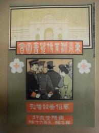 復刻版 風俗画報　第360号 ： 風俗画報増刊 東京勧業博覧会図会　第壱編