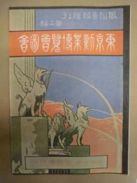復刻版 風俗画報　第361号 ： 風俗画報増刊 東京勧業博覧会図会　第二編